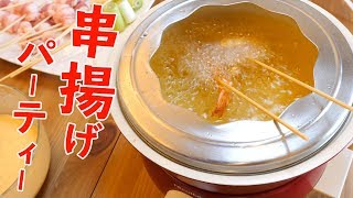 今夜は串揚げパーティー！1台5役のマルチクッカー