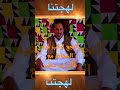 غالب بو مطير وتفسير قصيدة النجع اركب فيه الشفاط جزء ٢ من برنامج لهجتنا