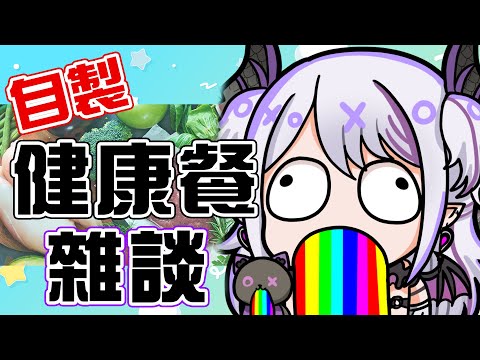 【自製健康餐】吃中餐聊聊天的時間,大家中午吃什麼?【蕾蒂希婭 Letizia】