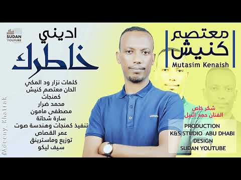 اديني خاطرك معتصم كنيش    