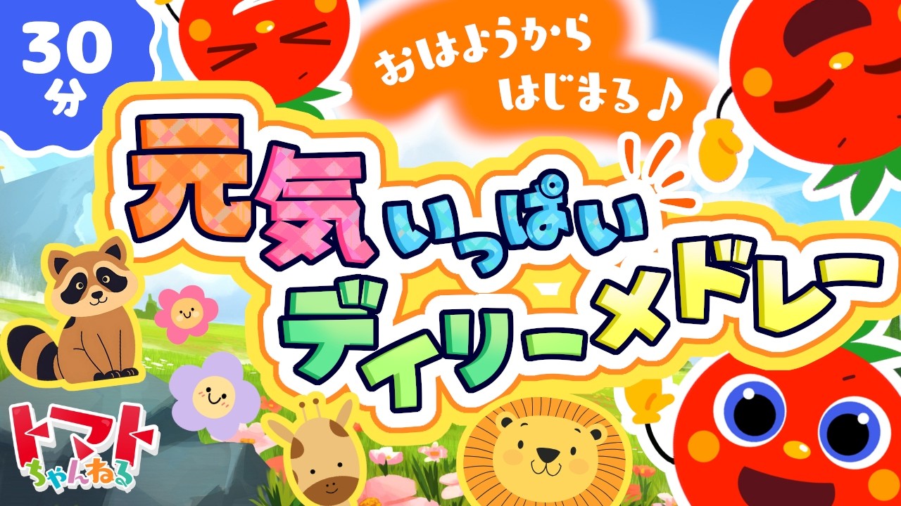 おはようからはじまる♪元気いっぱいデイリーメドレー| おかあさんと