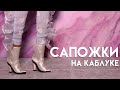 САПОЖКИ на КАБЛУКЕ