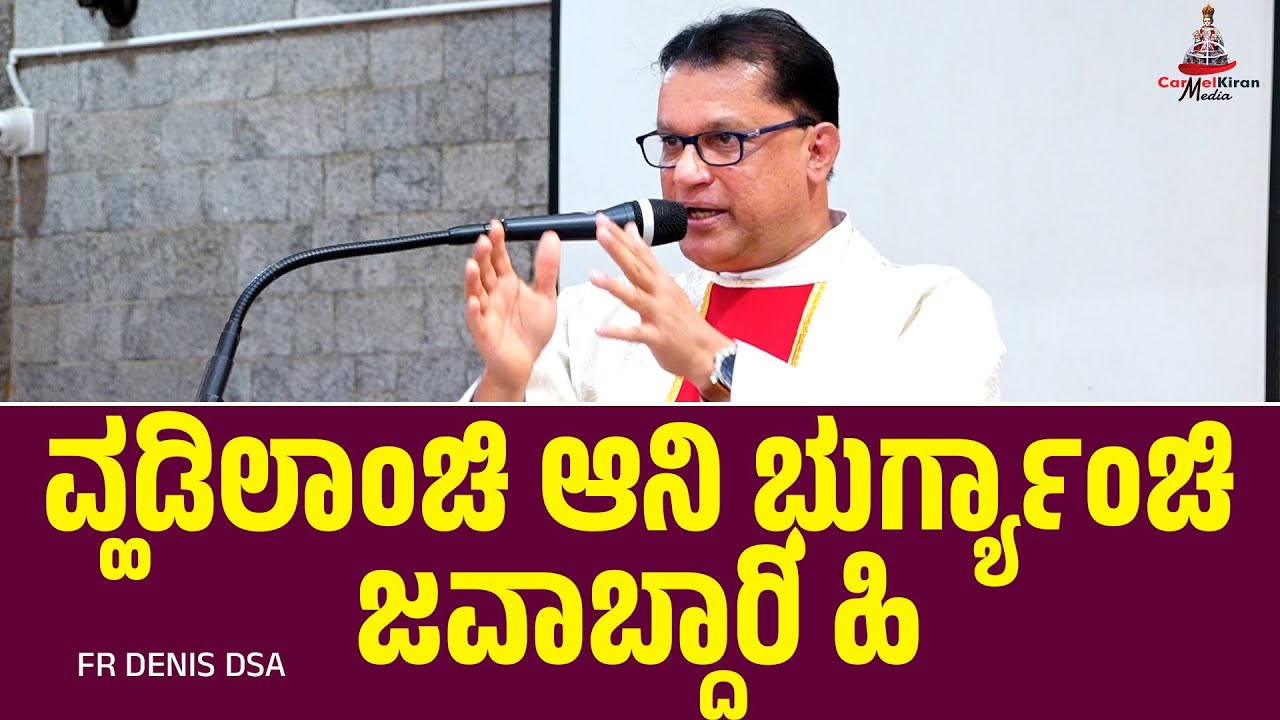 ವ್ಹಡಿಲಾಂಚಿ ಆನಿ ಭುರ್ಗ್ಯಾಂಚಿ ಜವಾಬ್ದಾರಿ ಹಿ! | Fr Denis Dsa | Carmel Kiran Media