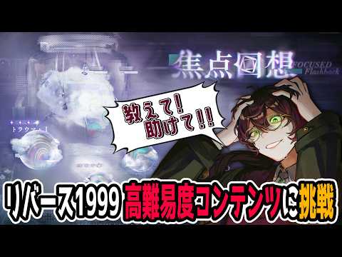 【#リバース1999】カンペキに勝つ、だろ？ヴェルティ。【よなが/#Vtuber】