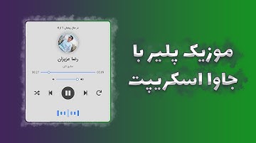 آموزش ساخت موزیک پلیر با اکولایزر با جاوا اسکریپت - Music Player Html Css Js