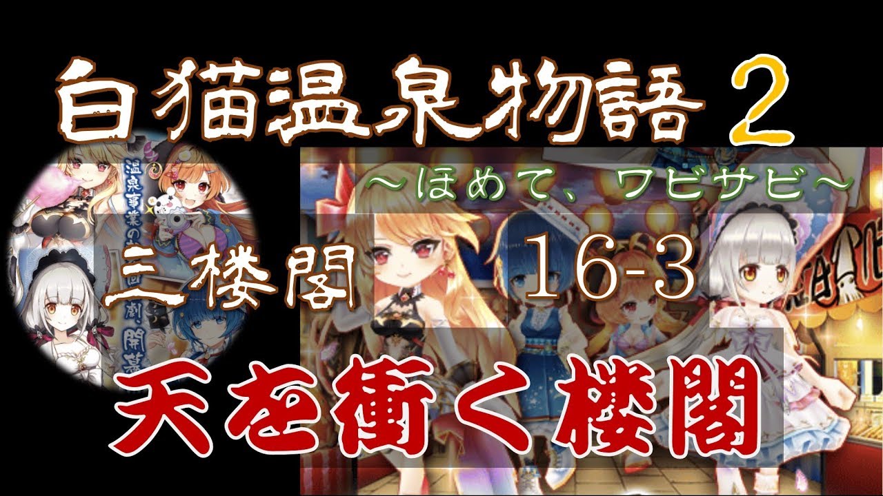 白猫プロジェクト 白猫温泉物語2 ほめて ワビサビ 三楼閣 16 3 天を衝く楼閣 Youtube 白猫プロジェクト 白猫温泉物語2 ほめて ワビサビ 三楼閣 16 3 天を衝く楼閣 Youtube