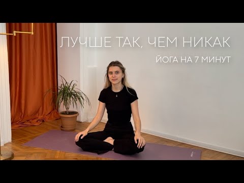 Йога на каждый день: Быстрая практика для тела и ума