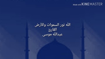 الله نور السموات والأرض.القارئ عبدالله موسى