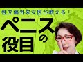 【精子の生存競争!ペニスが果たす役目】ヒトのSEXが長いワケ~性交痛外来 女医が教える シリーズ
