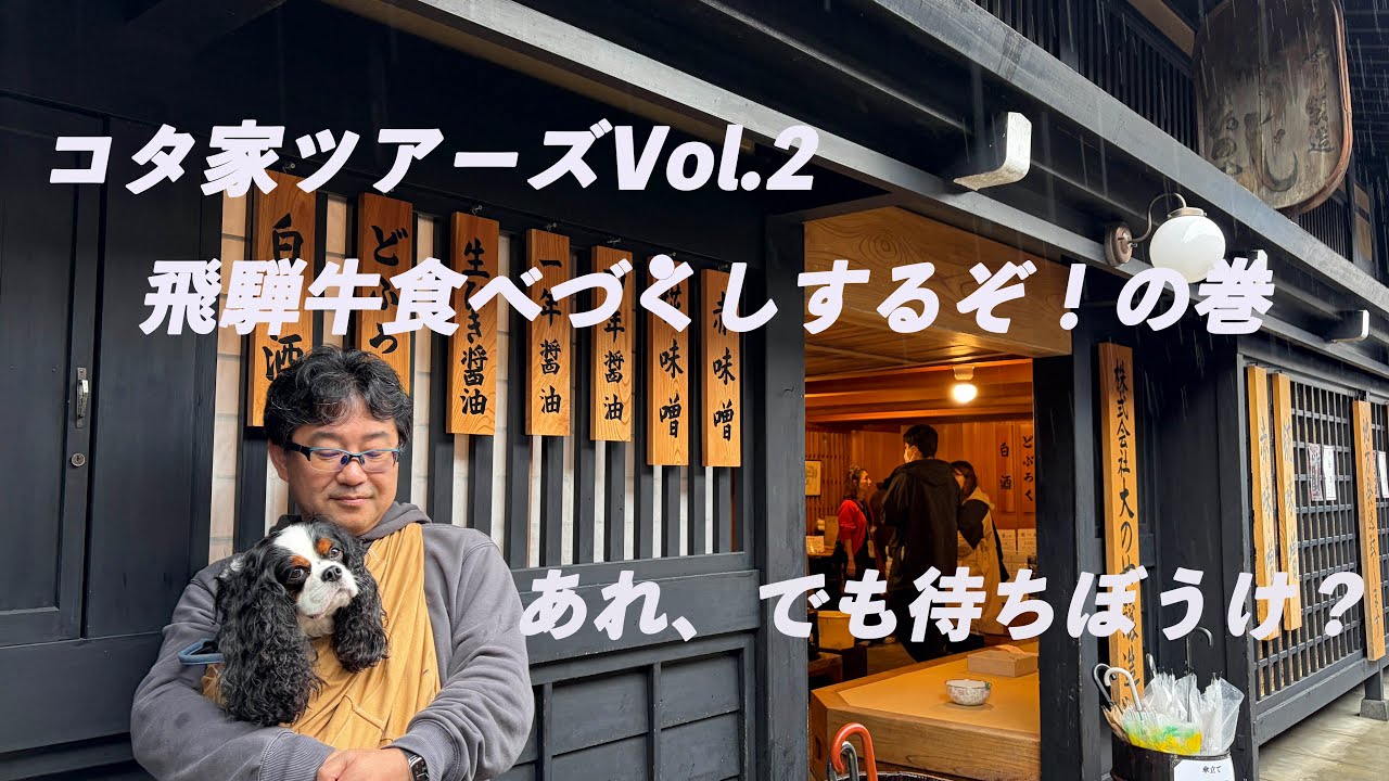 【CC-Gordonで行く、コタ家ツアーズVol.2　飛騨牛だ〜！】の巻