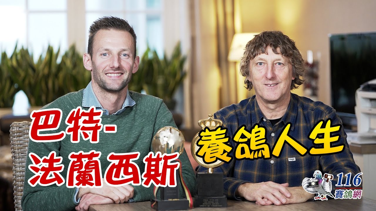 【強豪名家】巴特-法蘭西斯父子｜【Super Fancier】Bart-Francis