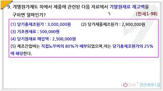154-1.전산세무1급 98회 이론09. 기말원재료(개별원가)