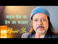 On Valentines Day Eve | सहज प्रेम या प्रेम का बाज़ार | Anant Sri