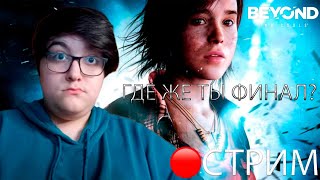 ПРОХОЖДЕНИЕ Beyond Two Souls#2 ГДЕ ЖЕ ТЫ ФИНАЛ?