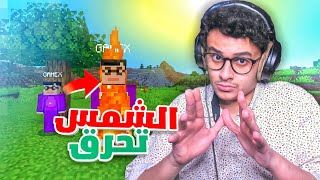 الشمس تحرقني في ماين كرافت🔥