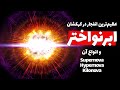 جیمز وب ابرنواختری که اتفاق نیافتاده رو رصد کرده ابرنواختر چیه و چطوری به وجود میاد