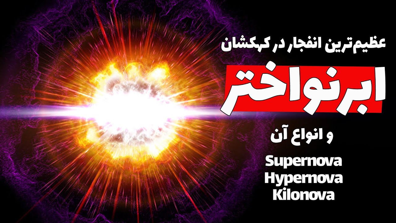 جیمز وب ابرنواختری که اتفاق نیافتاده رو رصد کرده! ابرنواختر چیه و چطوری به وجود میاد؟