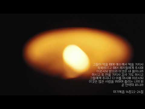성찬의 식탁 (예수와 제자들의 최후의 만찬을 생각하며...) - 한나