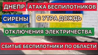 ВЗРЫВЫ ДНЕПР🔥СИРЕНЫ🔥БЕСПИЛОТНИКИ🔥ОТКЛЮЧЕНИЯ СВЕТА В ГОРОДЕ🔥ПВО🔥🔥5 Июня 2024 #украина #днепр #новости