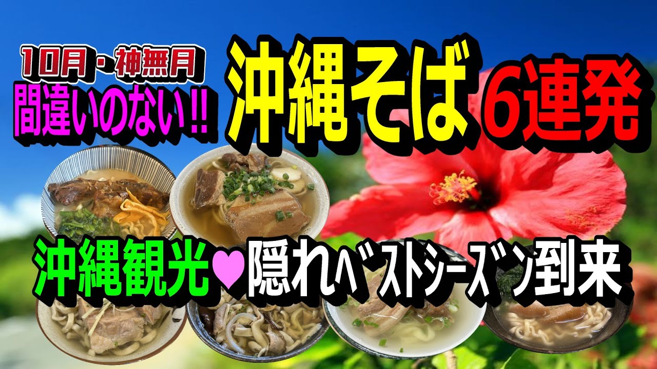 沖縄旅行シーズン到来‼観光客にお薦めの沖縄そば店6店舗。食欲の秋、沖縄そばの秋…沖縄移住24年目の俺が勧める南部限定沖縄そば店…汁まで完食は不可避‼麺食人～第114回。