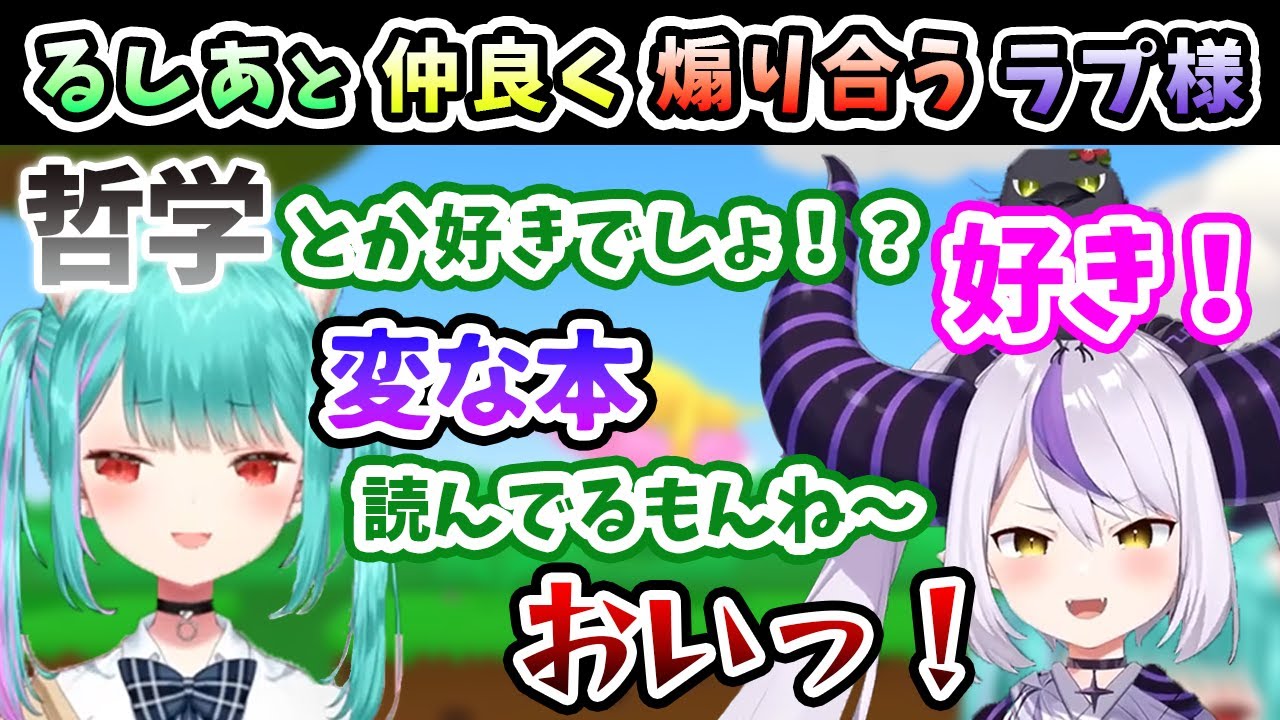 【面白シーンまとめ】メンヘラるしあと仲良く煽り合いをする哲学好きなラプ様【ラプラス・ダークネス/潤羽るしあ/ホロライブ/切り抜き/ダークネスるしあ】