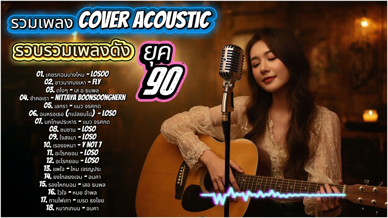 รวมเพลง Acoustic Cover ยุค 90 🎧 ฟังยาวต่อเนื่อง เพราะทุกเพลง ไม่มีสะดุด