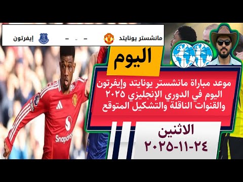 موعد مباراة مانشستر يونايتد وإيفرتون اليوم في الدوري الإنجليزي 2025 والقنوات الناقلةوالتشكيل المتوقع