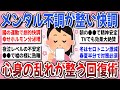 【有益】メンタルが不調な時試して！過酷な冬のメンタルを整える『心身の乱れが整う回復術』を教え合いたい！【ガルちゃんまとめ】
