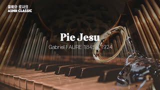 포레의 피에 예수 Pie Jesu ASMR CLASSIC