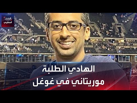 الهادي الطلبة مهندس موريتاني في غوغل