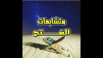 متشابهات سورة الفتح  - فيديو رائع لضبط متشابهات سورة الفتح  فى دقيقتين فقط