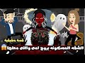 الشقة المسكونه بروح أمى واللى معاها قصة حقيقية 