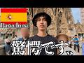 スペインってこんな感じです..【バルセロナ】