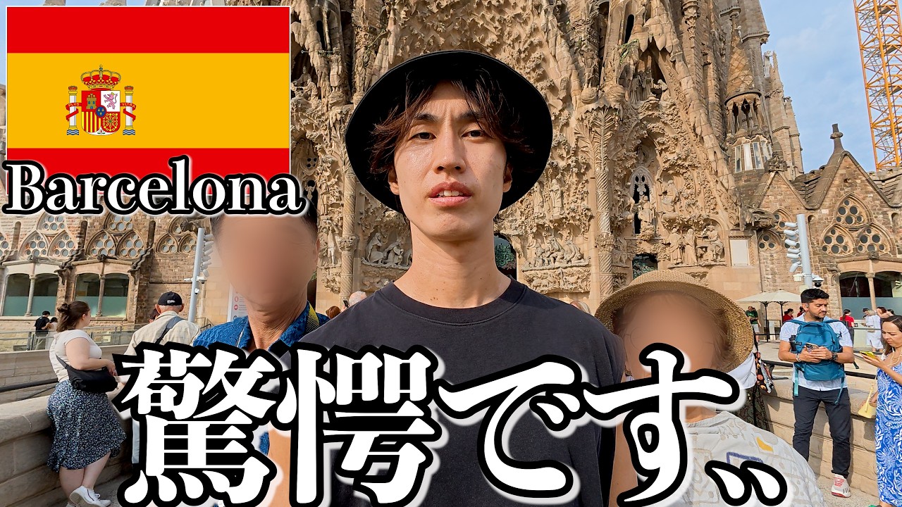 スペインってこんな感じです..【バルセロナ】