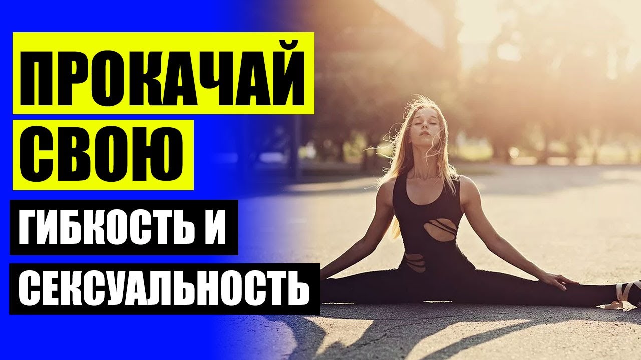 УПРАЖНЕНИЯ РАЗМИНКА И РАСТЯЖКА ⭐ МОЙ ПАРЕНЬ УМЕЕТ САДИТЬСЯ НА ШПАГАТ ...