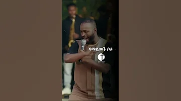 አመስግኑ Singer Yosef Kassa Mezmur Seifufantahun Marsiltv Eyuchufa ድንቅ ልጆች 