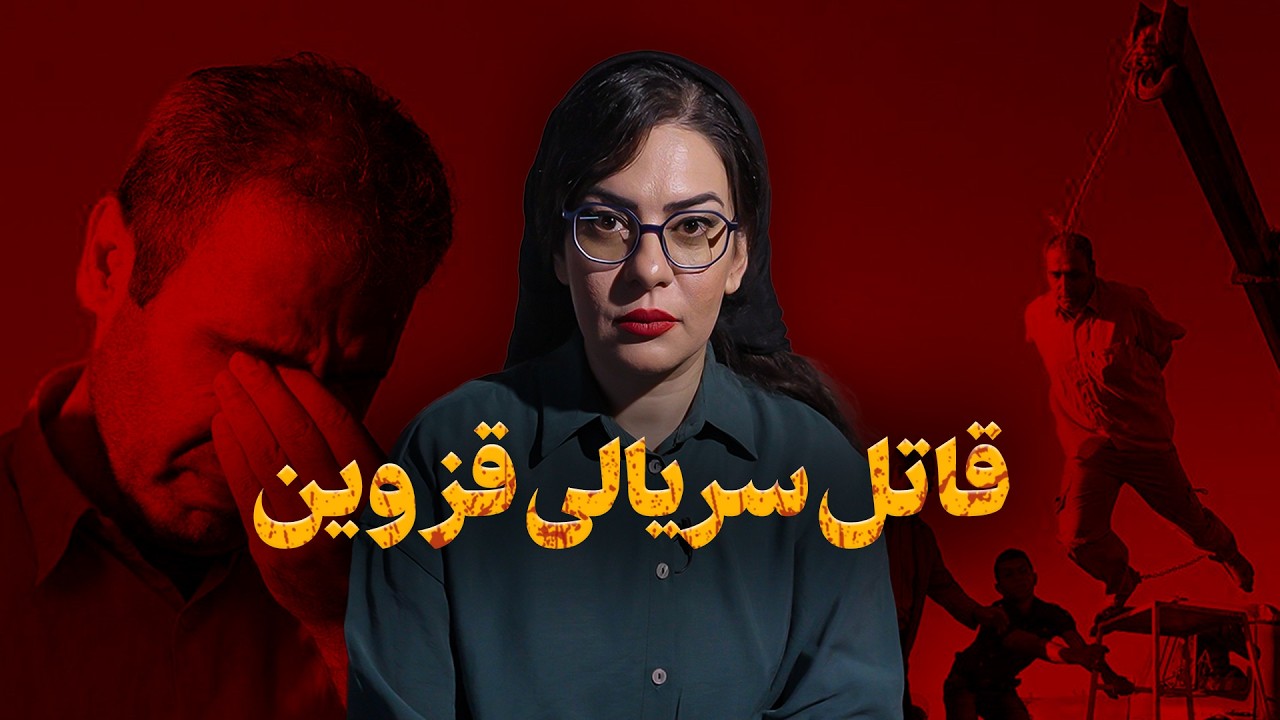 همدست مهین قدیری؟! | دو قاتل زنجیره‌ای همزمان در قزوین