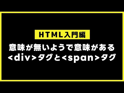 【HTMLの基本】意味が無いようで意味があるdivタグとspanタグ