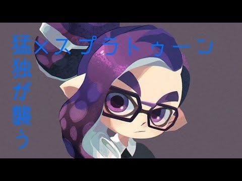 スプラトゥーン2キル集  猛独が襲う