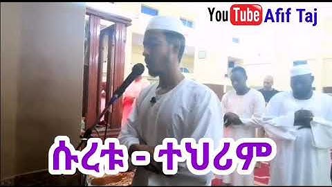 የመጨረሻዎቹ 3 ጁዝ ቲላዋ በቅደምተከተል ||ሱረቱ - ተህሪም سورة  التحريم surat Al-Tahrim