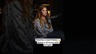 🤖Роботы в квартирах и роскошь под ключ: Дубай против Испании! Где новостройки лучше?#youtube