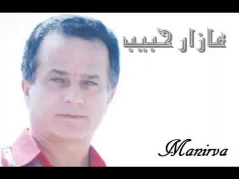 عازار حبيب كل اللي صاير     