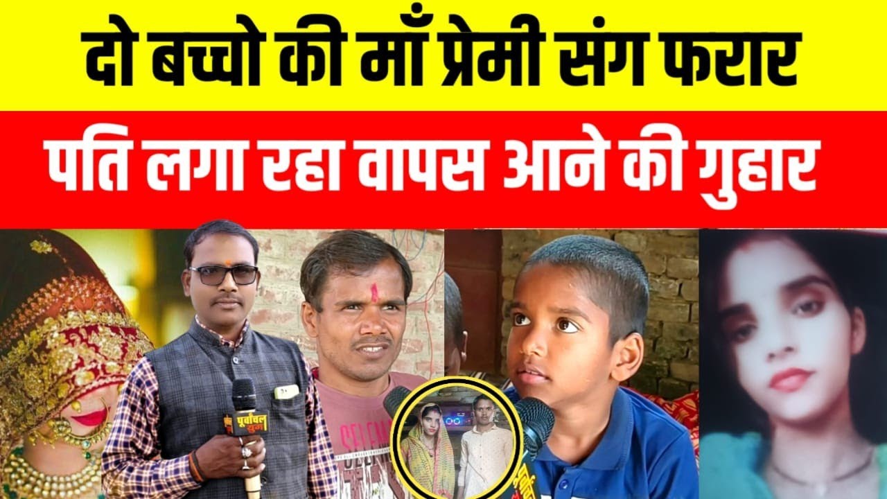 जौनपुर!! दो बच्चों की मां  प्रेमी संग फरार पति लगा रहा वापस आने की गुहार #viralvideo #lovestory 