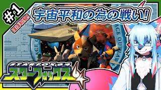 【レプリ鏡】【スターフォックス64 / Star Fox 64 #1】ほぼ初見! 宇宙平和の為の戦い!【JP】 #starfox  #ケモノ系vtuber #ケモv