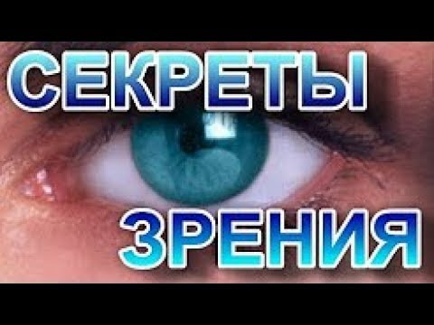 Можно ли восстановить зрение с помощью упражнений? Секретный способ №1! Можно ли восстановить зрение с помощью упражнений? Секретный способ №1!