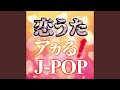 ラブソングはとまらないよ (Cover Ver.)