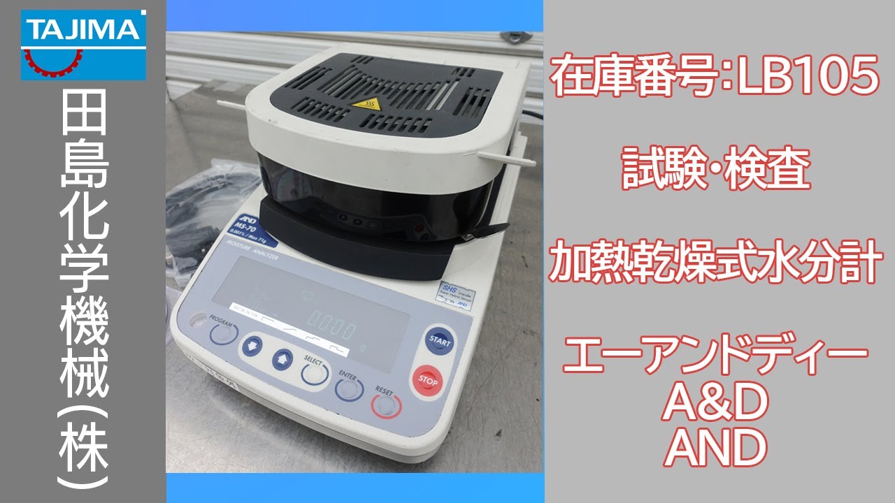 分析】LB105 加熱乾燥式水分計 A&D AND エーアンドディー 中古機械