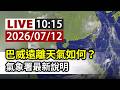 【完整公開】LIVE 巴威遠離天氣如何？氣象署最新說明