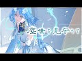 『鳴潮』清宵 塵世を見守りて covered by ロス