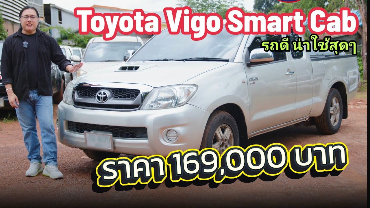กระบะ มือสอง ใช้ดีสุดๆ Toyota VIGO 2010 Smart Cab VN Turbo ราคาน่ารัก เริ่ม 169,000 บาท เอง